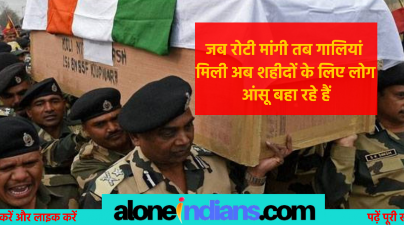 जब रोटी मांगी तब गालियां मिली अब शहीदों के लिए चंदा इकट्ठा हो रहा है