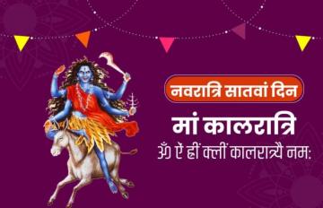 इस बार मां के सातवें स्वरुप की पूजा आज की जाएगी, नवरात्र का सातवां दिन