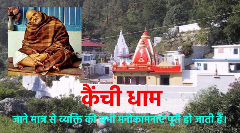 कैंची धाम जाने मात्र से व्यक्ति की सभी मनोकामनाऐ पूरी हो जाती हैं ।