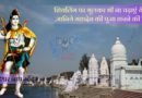Maha Shivratri 2020 : शिवलिंग पर भूलकर भी ना चढ़ाएं ये चीजें ,जानिये महादेव की पूजा करने की विधि