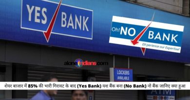 शेयर बाजार में 85% की भारी गिरावट के बाद (Yes Bank)यश बैंक बना (No Bank)नो बैंक जानिए क्या हुआ