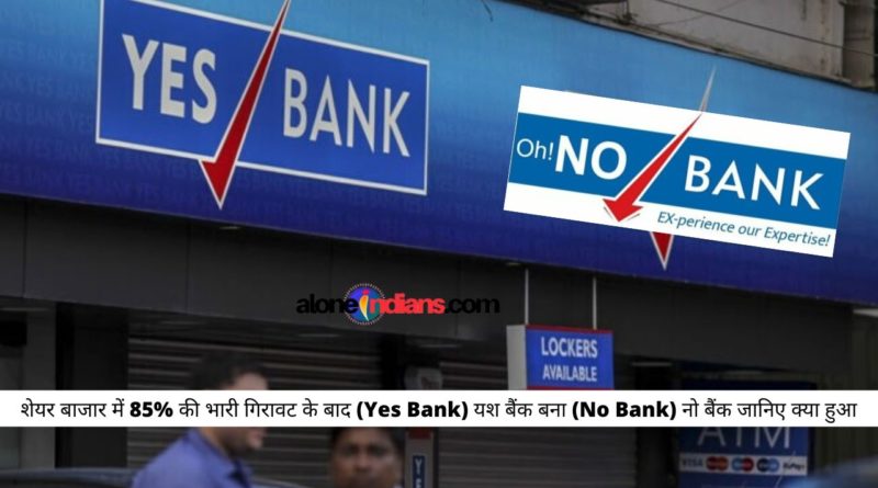 शेयर बाजार में 85% की भारी गिरावट के बाद (Yes Bank)यश बैंक बना (No Bank)नो बैंक जानिए क्या हुआ